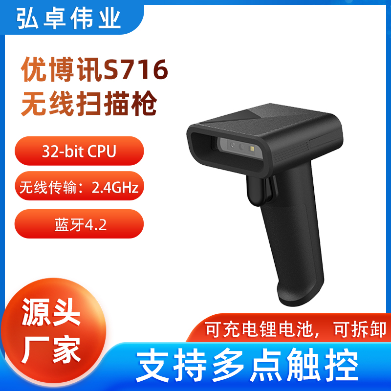優(yōu)博訊S716無(wú)線(xiàn)掃碼槍